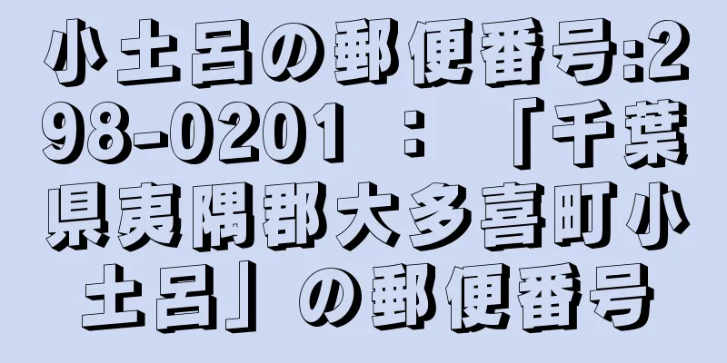 小土呂の郵便番号:298-0201 ： 「千葉県夷隅郡大多喜町小土呂」の郵便番号