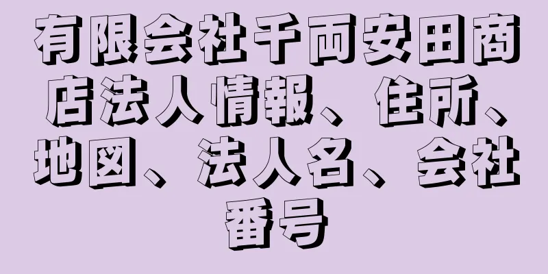 有限会社千両安田商店法人情報、住所、地図、法人名、会社番号