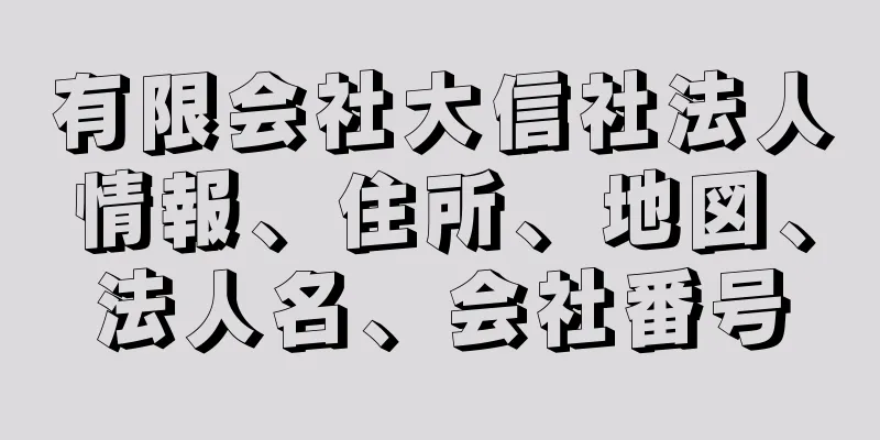 有限会社大信社法人情報、住所、地図、法人名、会社番号