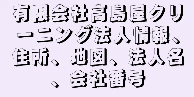 有限会社高島屋クリーニング法人情報、住所、地図、法人名、会社番号