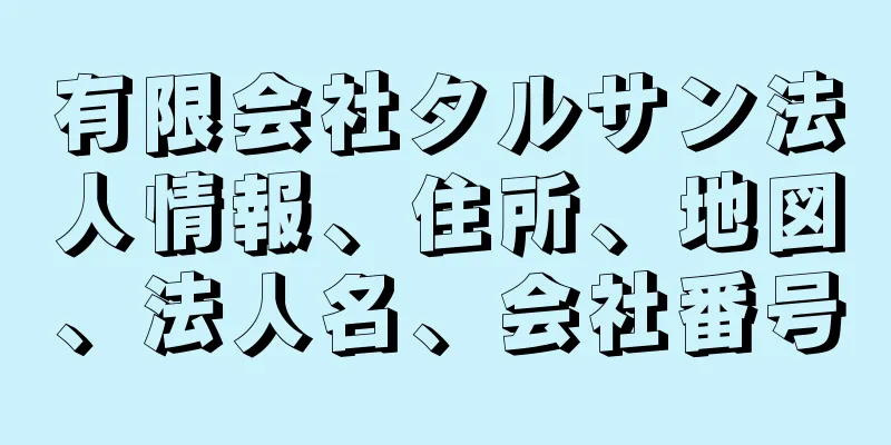 有限会社タルサン法人情報、住所、地図、法人名、会社番号