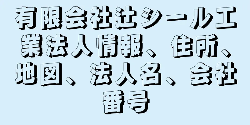 有限会社辻シール工業法人情報、住所、地図、法人名、会社番号