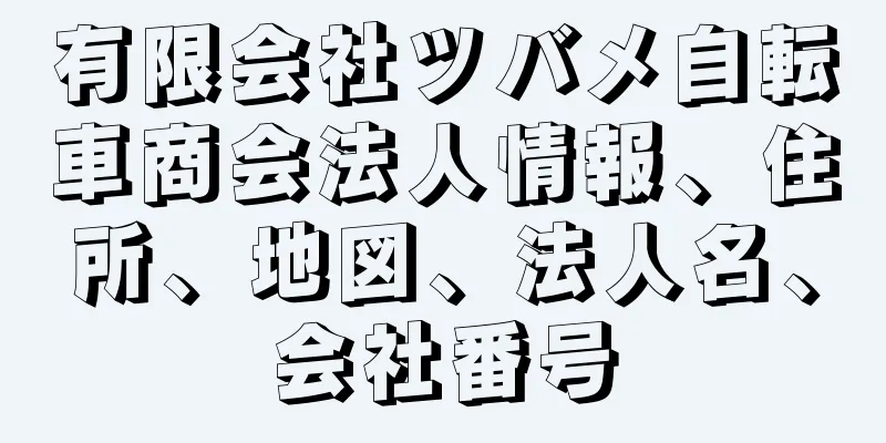 有限会社ツバメ自転車商会法人情報、住所、地図、法人名、会社番号