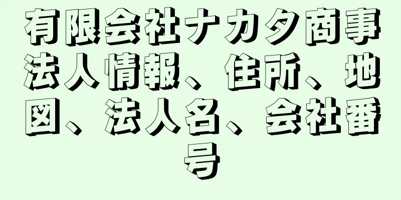 有限会社ナカタ商事法人情報、住所、地図、法人名、会社番号