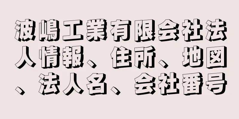 波嶋工業有限会社法人情報、住所、地図、法人名、会社番号