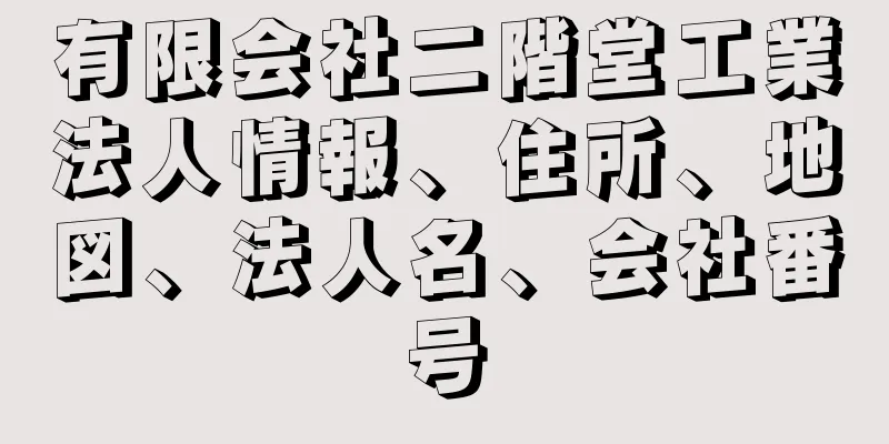 有限会社二階堂工業法人情報、住所、地図、法人名、会社番号