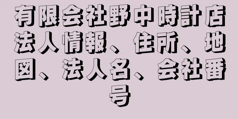 有限会社野中時計店法人情報、住所、地図、法人名、会社番号