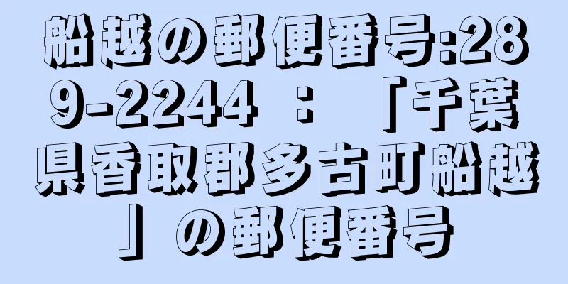 船越の郵便番号:289-2244 ： 「千葉県香取郡多古町船越」の郵便番号