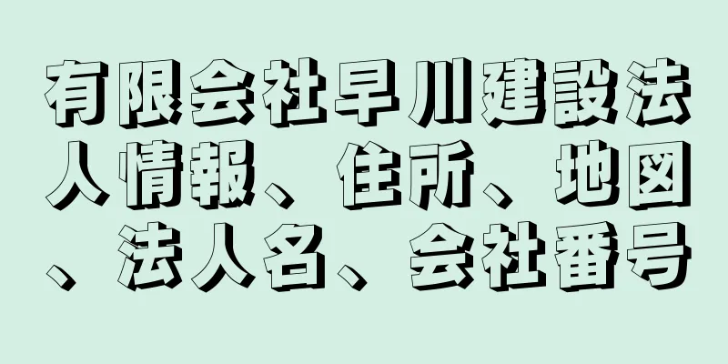 有限会社早川建設法人情報、住所、地図、法人名、会社番号