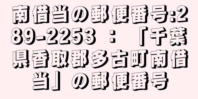 南借当の郵便番号:289-2253 ： 「千葉県香取郡多古町南借当」の郵便番号