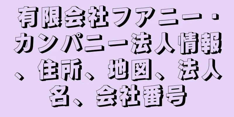 有限会社フアニー・カンパニー法人情報、住所、地図、法人名、会社番号