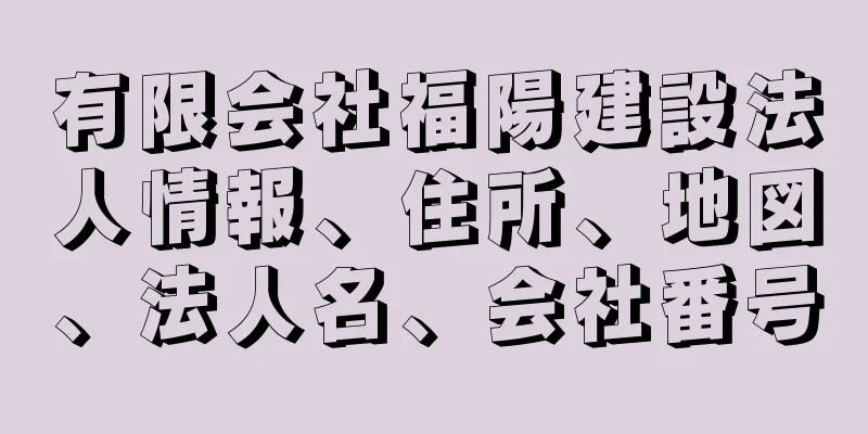 有限会社福陽建設法人情報、住所、地図、法人名、会社番号