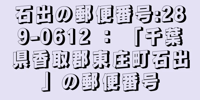 石出の郵便番号:289-0612 ： 「千葉県香取郡東庄町石出」の郵便番号