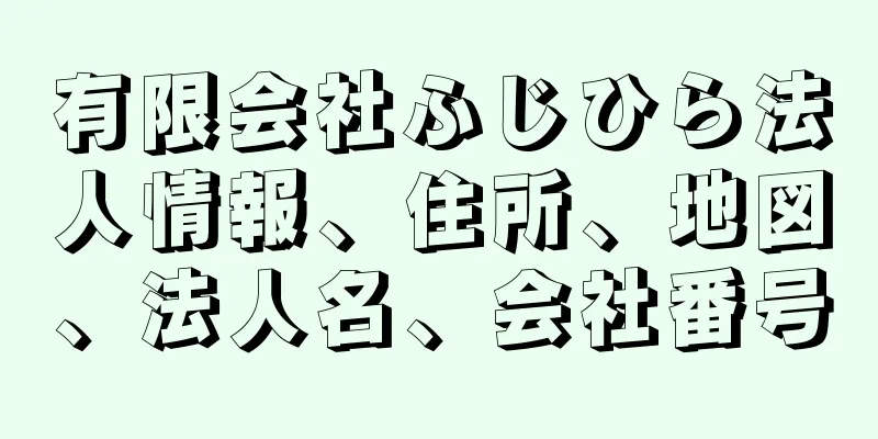 有限会社ふじひら法人情報、住所、地図、法人名、会社番号