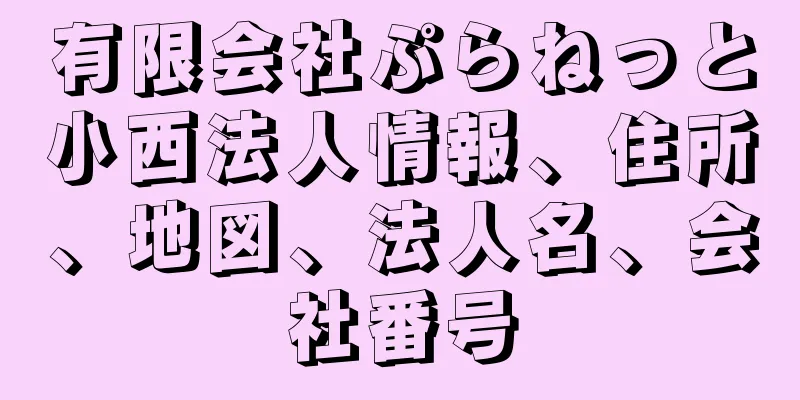 有限会社ぷらねっと小西法人情報、住所、地図、法人名、会社番号