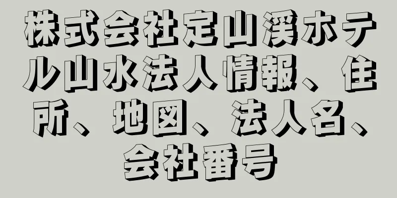 株式会社定山渓ホテル山水法人情報、住所、地図、法人名、会社番号