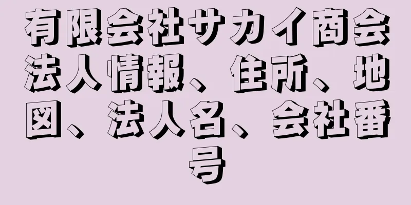 有限会社サカイ商会法人情報、住所、地図、法人名、会社番号