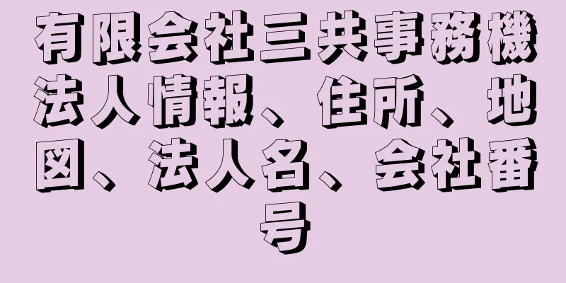 有限会社三共事務機法人情報、住所、地図、法人名、会社番号