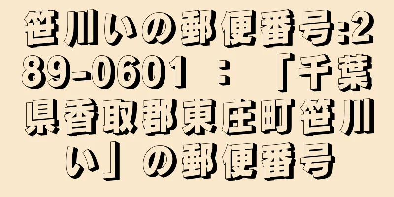 笹川いの郵便番号:289-0601 ： 「千葉県香取郡東庄町笹川い」の郵便番号