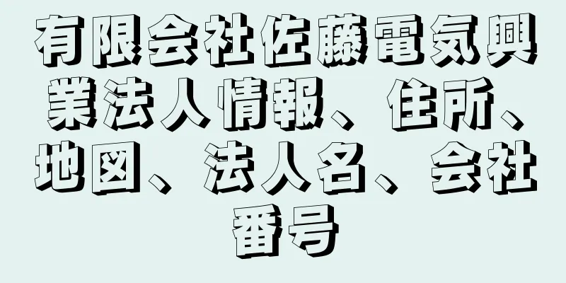 有限会社佐藤電気興業法人情報、住所、地図、法人名、会社番号