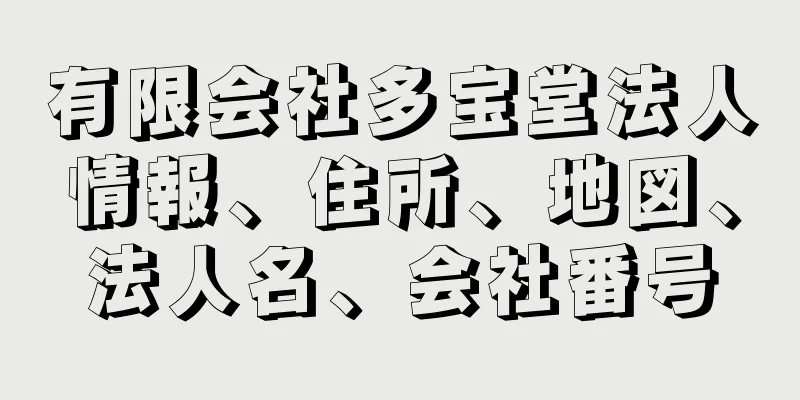 有限会社多宝堂法人情報、住所、地図、法人名、会社番号