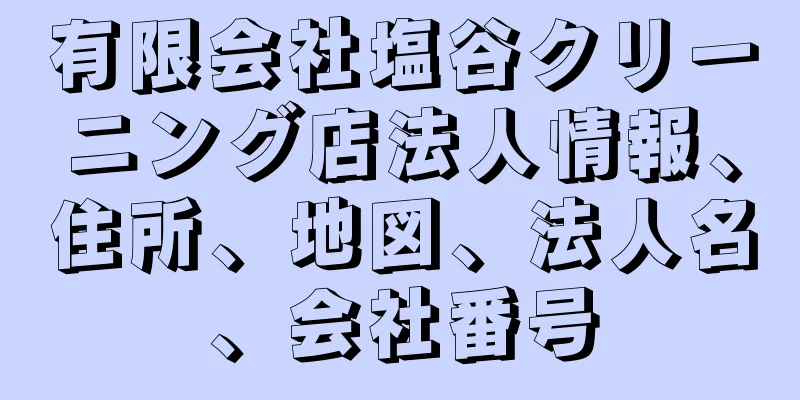 有限会社塩谷クリーニング店法人情報、住所、地図、法人名、会社番号