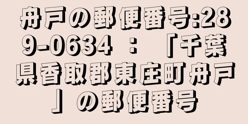 舟戸の郵便番号:289-0634 ： 「千葉県香取郡東庄町舟戸」の郵便番号