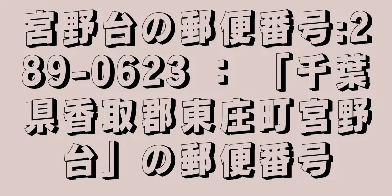 宮野台の郵便番号:289-0623 ： 「千葉県香取郡東庄町宮野台」の郵便番号