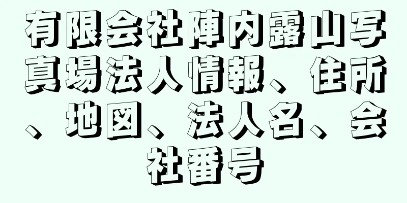 有限会社陣内露山写真場法人情報、住所、地図、法人名、会社番号