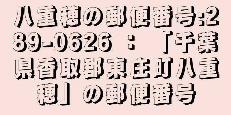 八重穂の郵便番号:289-0626 ： 「千葉県香取郡東庄町八重穂」の郵便番号