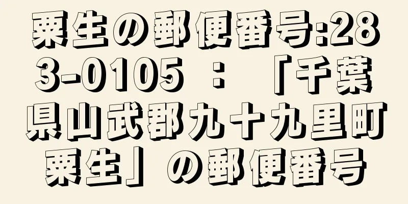 粟生の郵便番号:283-0105 ： 「千葉県山武郡九十九里町粟生」の郵便番号