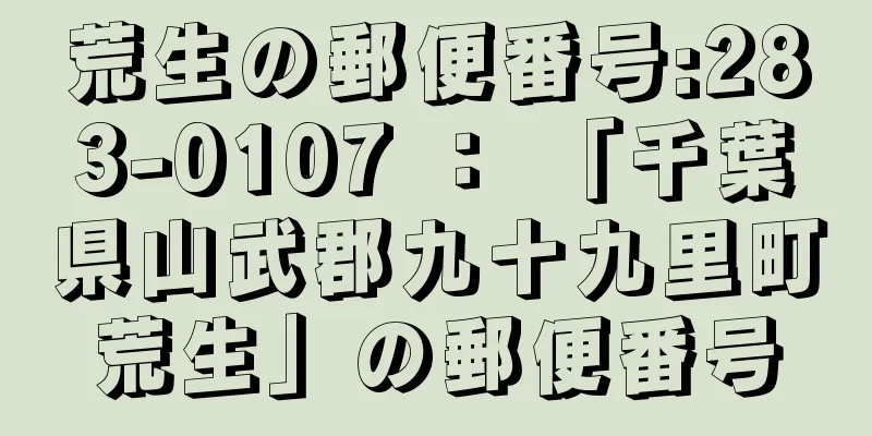 荒生の郵便番号:283-0107 ： 「千葉県山武郡九十九里町荒生」の郵便番号