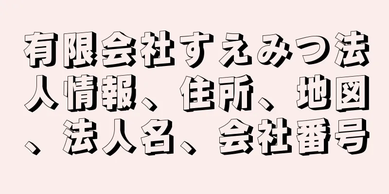 有限会社すえみつ法人情報、住所、地図、法人名、会社番号