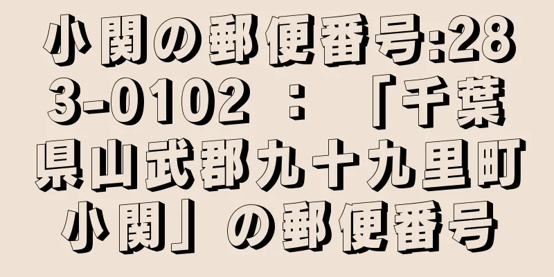 小関の郵便番号:283-0102 ： 「千葉県山武郡九十九里町小関」の郵便番号