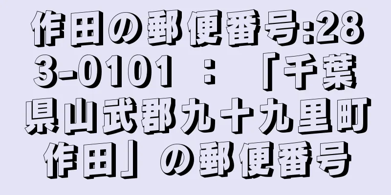 作田の郵便番号:283-0101 ： 「千葉県山武郡九十九里町作田」の郵便番号