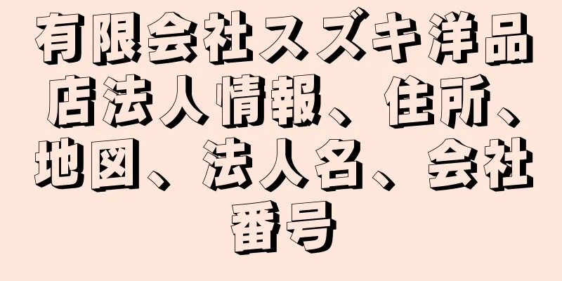 有限会社スズキ洋品店法人情報、住所、地図、法人名、会社番号