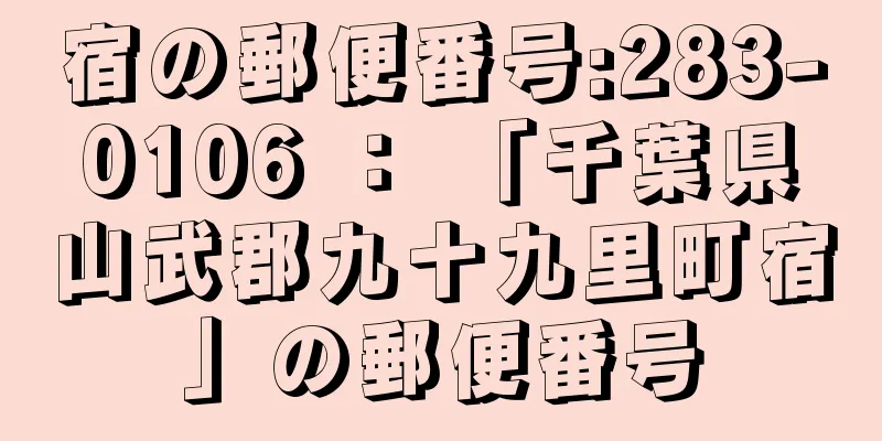 宿の郵便番号:283-0106 ： 「千葉県山武郡九十九里町宿」の郵便番号