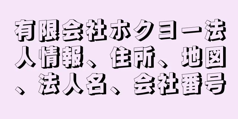 有限会社ホクヨー法人情報、住所、地図、法人名、会社番号