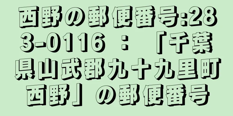 西野の郵便番号:283-0116 ： 「千葉県山武郡九十九里町西野」の郵便番号