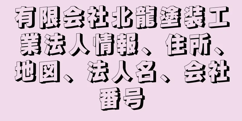 有限会社北龍塗装工業法人情報、住所、地図、法人名、会社番号