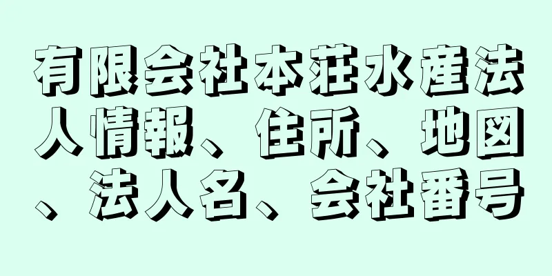 有限会社本荘水産法人情報、住所、地図、法人名、会社番号