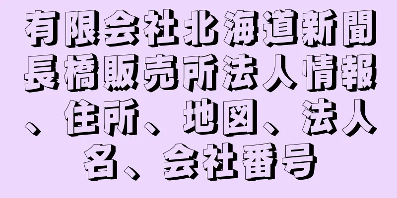 有限会社北海道新聞長橋販売所法人情報、住所、地図、法人名、会社番号