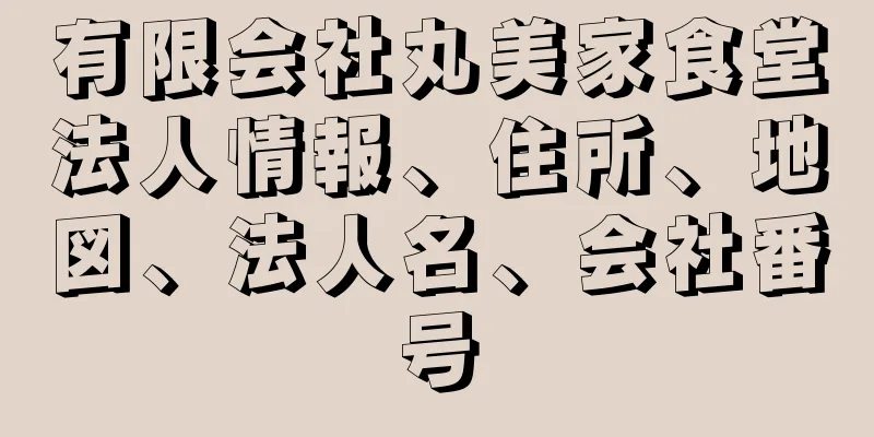 有限会社丸美家食堂法人情報、住所、地図、法人名、会社番号