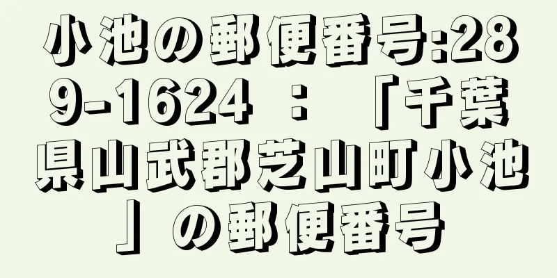 小池の郵便番号:289-1624 ： 「千葉県山武郡芝山町小池」の郵便番号