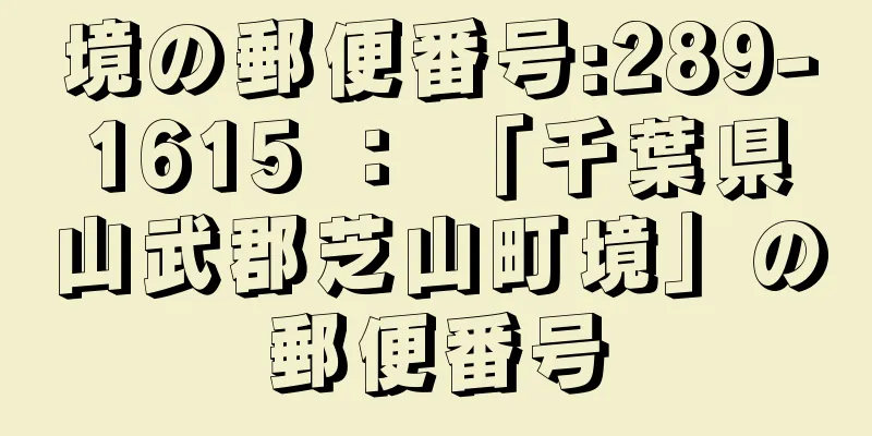 境の郵便番号:289-1615 ： 「千葉県山武郡芝山町境」の郵便番号