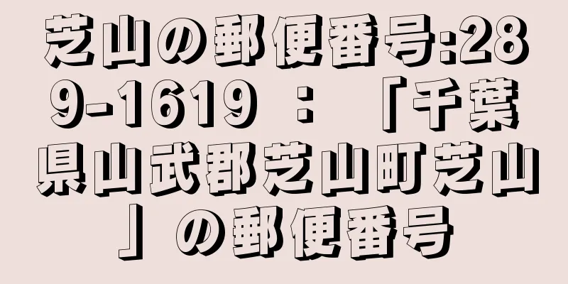 芝山の郵便番号:289-1619 ： 「千葉県山武郡芝山町芝山」の郵便番号