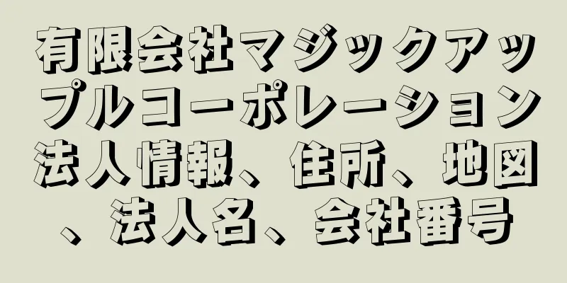 有限会社マジックアップルコーポレーション法人情報、住所、地図、法人名、会社番号
