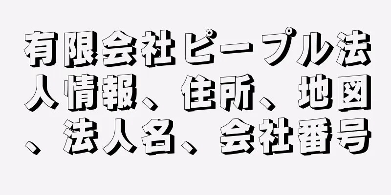 有限会社ピープル法人情報、住所、地図、法人名、会社番号