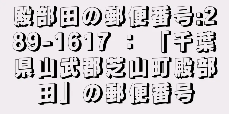 殿部田の郵便番号:289-1617 ： 「千葉県山武郡芝山町殿部田」の郵便番号