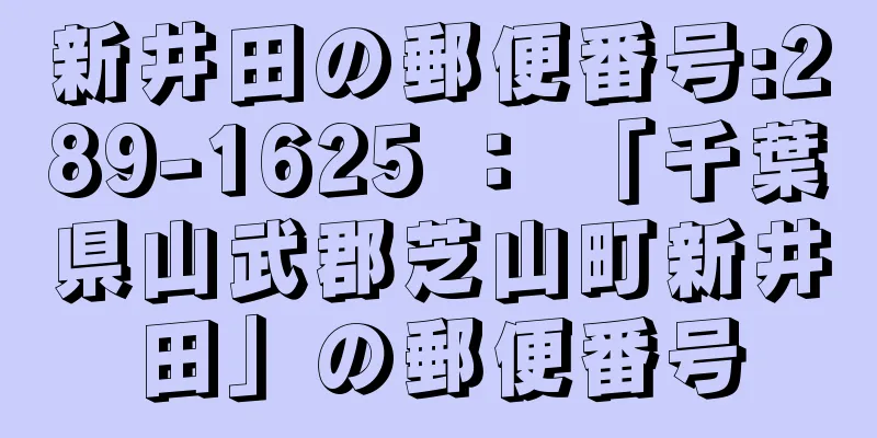 新井田の郵便番号:289-1625 ： 「千葉県山武郡芝山町新井田」の郵便番号